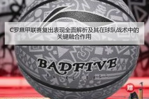 C罗意甲联赛复出表现全面解析及其在球队战术中的关键融合作用
